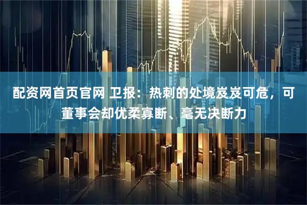 配资网首页官网 卫报：热刺的处境岌岌可危，可董事会却优柔寡断、毫无决断力